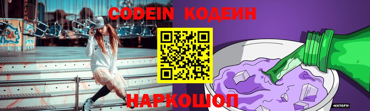 Волоколамск  Кодеин Purple Drank  Вход с VPN  Кодеин напиток Lean (лин) 